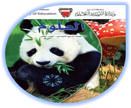 كتاب الطالب لمادة العلوم، للصف الرابع الإبتدائي، الفصل الثاني